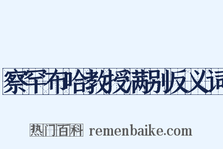 察罕布哈教授满别反义词是什么意思的图片